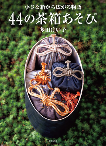 44の茶箱あそび 小さな箱から広がる物語