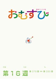 NHK 連続テレビ小説　おむすび　シナリオ集　第16週