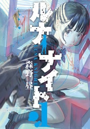 ルナナイト（１）