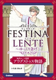 FESTINA LENTE ゆっくり急げ【連載版】 初代ローマ皇帝アウグストゥス物語8
