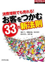 お客をつかむ33の新法則