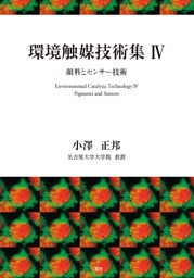 環境触媒技術集Ⅳ顔料とセンサー技術
