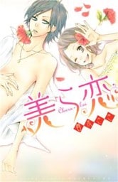 美ら恋