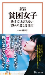 証言 貧困女子 助けて！ と言えない39人の悲しき理由