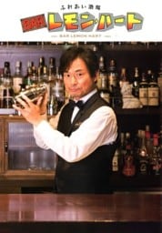 ふれあい酒場 BARレモン・ハート