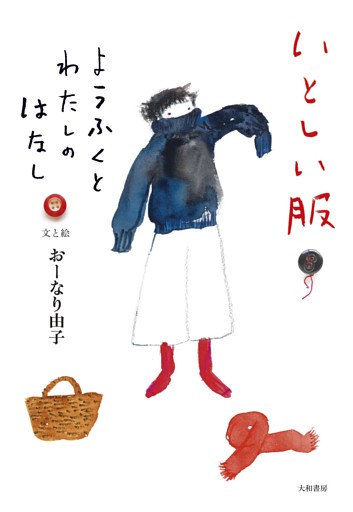 いとしい服〜ようふくとわたしのはなし