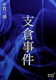 支倉事件
