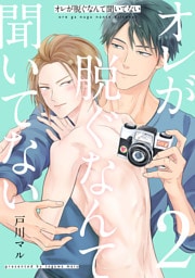 オレが脱ぐなんて聞いてない（２）