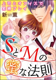 SとMの蜜な法則 上司とオフィスで緊縛プレイ（分冊版）絶頂の未来　【最終話】