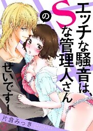 エッチな騒音は、Ｓな管理人さんのせいです！２