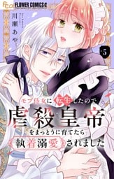 モブ侍女に転生したので虐殺皇帝をまっとうに育てたら執着溺愛されました【マイクロ】（５）
