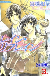 レイン・リフレイン【分冊版】　3