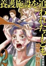 養護施設を追われた子ども～雄星の物語～（２）