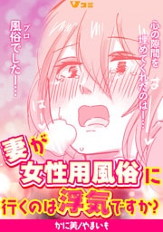 妻が女性用風俗に行くのは浮気ですか？6