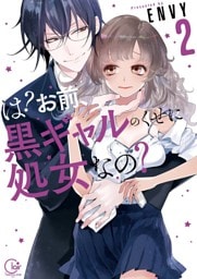 は？お前、黒ギャルのくせに処女なの？２【単行本版特典ペーパー付き】