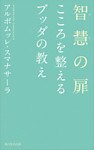 智慧の扉 こころを整えるブッダの教え