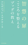 智慧の扉　こころを整えるブッダの教え