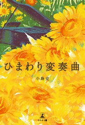 ひまわり変奏曲