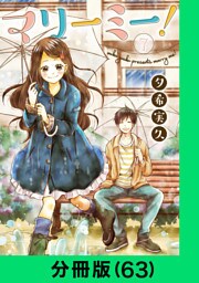マリーミー！【分冊版（63）】