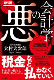 新版・悪の会計学