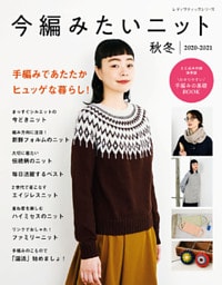 今編みたいニット秋冬2020-2021