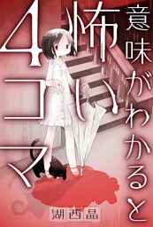 意味がわかると怖い４コマ 分冊版 13