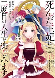 死んだ王妃は二度目の人生を楽しみます　ーお飾りの王妃は必要ないのでしょう？ー（分冊版）　第５話