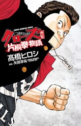 クローズ外伝 片桐拳物語
