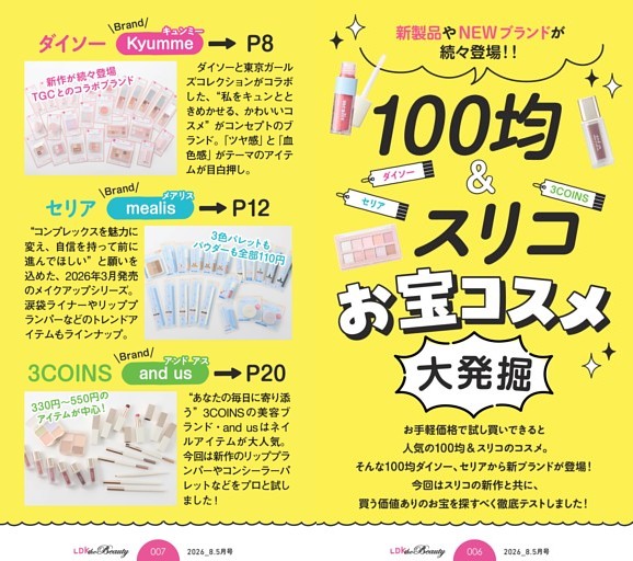 100均＆スリコお宝コスメ大発掘!!