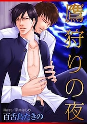 鷹狩りの夜