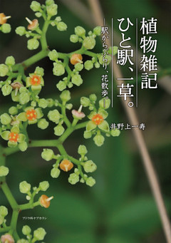 植物雑記　ひと駅、一草。