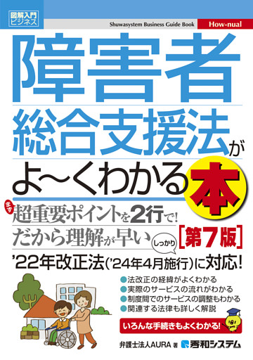 図解入門ビジネス 障害者総合支援法がよ〜くわかる本［第7版］