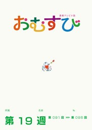 NHK 連続テレビ小説　おむすび　シナリオ集　第19週