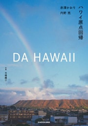 DA HAWAII　ハワイ原点回帰