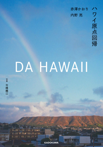 DA HAWAII　ハワイ原点回帰