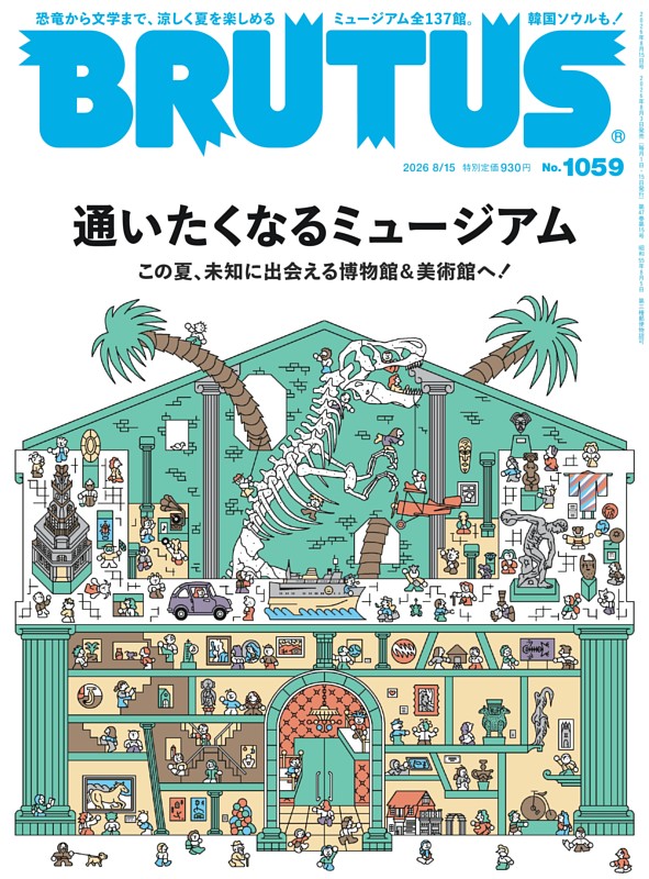 BRUTUS 2026年 8月15日号 No.1059