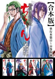 ちるらん 新撰組鎮魂歌 合本版 4巻