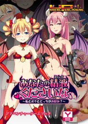 あなたの精液（ミルク）くださいな～私とボクとどっちがお好み？～　アドベンチャーゲームブック