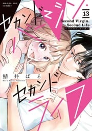 セカンドバージン・セカンドライフ～バツのち、セフ活～【単話】（１３）