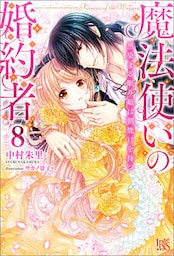 魔法使いの婚約者: 8 黒染まる眠り姫は朝焼けを待つ【特典SS付】