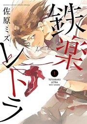 鉄楽レトラ