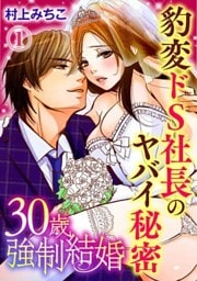30歳強制結婚 豹変ドS社長のヤバイ秘密 1巻