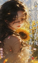 義姉さんと呼ばれた夜
