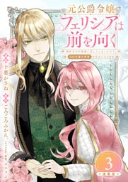 元公爵令嬢フェリシアは前を向く 婚約者がお姉様に恋してしまったので、500年後の世界で幸せになります 連載版：3