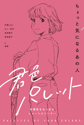 君色パレット　多様性をみつめるショートストーリー