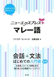 ニューエクスプレスプラス　マレー語