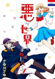 悪が世界をまわしてる！【dブック限定おまけ付き】 1巻