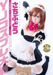 【デジタル限定 YJ PHOTO BOOK】さちぶどう<YJコスプレ大戦>