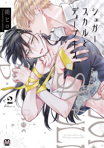 シュガースカルとディープキス2 【コミックス版】