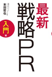 最新　戦略PR　入門編